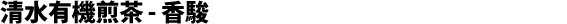 Sencha de Shimizu, cultivar Kôshun
