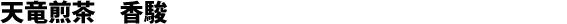 Sencha di Tenryù, Tatsuyama, cultivar Koshun