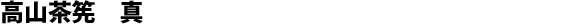 “Shin” chasen from Takayama, Kubo-Komakichi