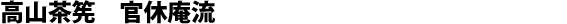 “Kankyû-an” chasen from Takayama, Kubo-Komakichi