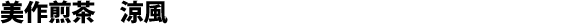 Sencha di Mimasaka, cultivar Ryôfû