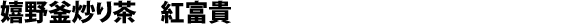 Kama-iri cha de Ureshino, cultivar Benifûki