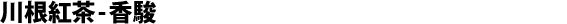 Black tea from Kawane, Kôshun cultivar