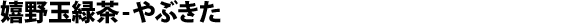 Tamaryokucha from Ureshino, Yabukita cultivar