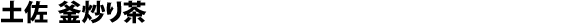 Kama-iri cha di Tosa, « zairai »