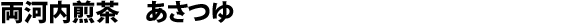 Sencha de Ryôgouchi, cultivar Asatsuyu