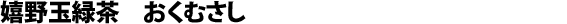 Tamaryokucha aus Ureshino, Cultivar Oku-Musashi
