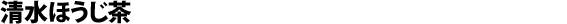 Hoji-cha di Shimizu