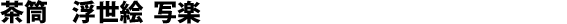 Scatola per il tè, Sharaku, 200g