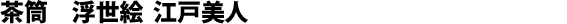 Scatola da tè, Belle di Edo, 200g