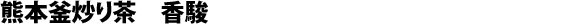 Kama-iri cha de Kumamoto, Ashikita, cultivar Kôshun