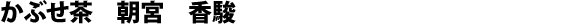 Kabuse-cha de Asamiya, cultivar Kôshun