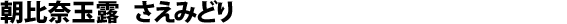 Gyokuro from Asahina, Saemidori cultivar