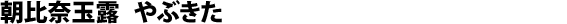 Gyokuro di Asahina, cultivar Yabukita