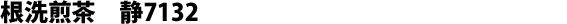 Sencha from Nearai, Shizu-7132 cultivar