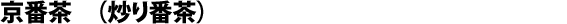 Kyô-bancha (Iri-bancha)
