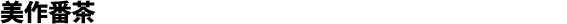 Mimasaka bancha