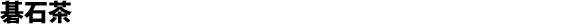 Goishi-cha