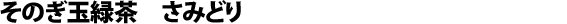 Tamaryokucha from Sonogi, Samidori cultivar