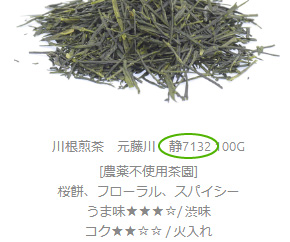 品種 静7132
