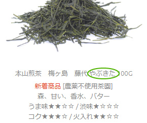 品種 やぶきた