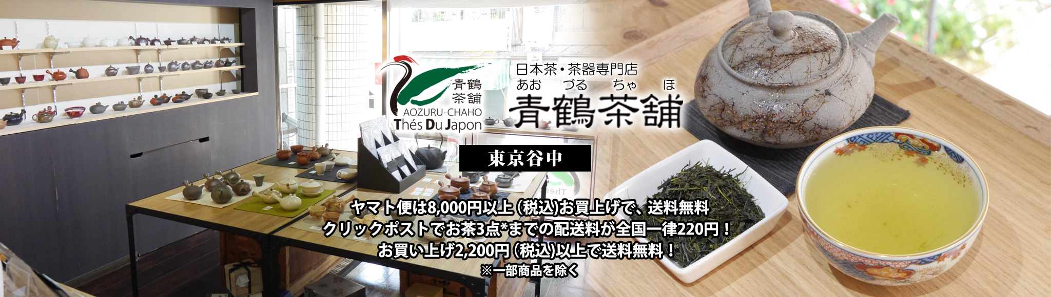 ようこそ青鶴茶舗へ