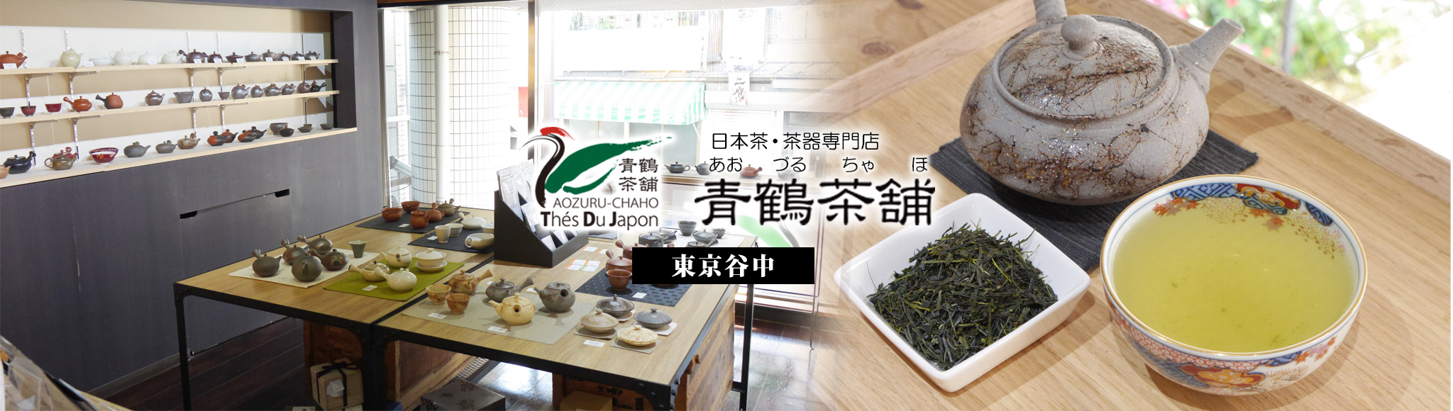 ようこそ青鶴茶舗へ